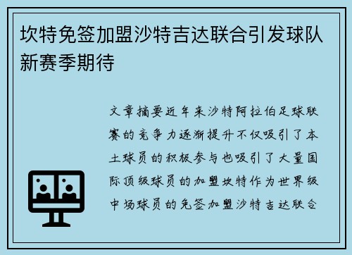 坎特免签加盟沙特吉达联合引发球队新赛季期待