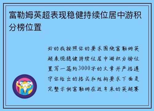 富勒姆英超表现稳健持续位居中游积分榜位置 