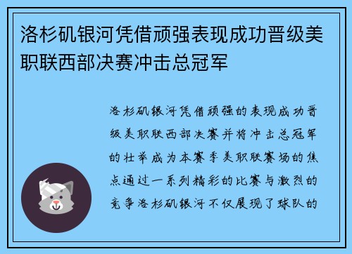 洛杉矶银河凭借顽强表现成功晋级美职联西部决赛冲击总冠军