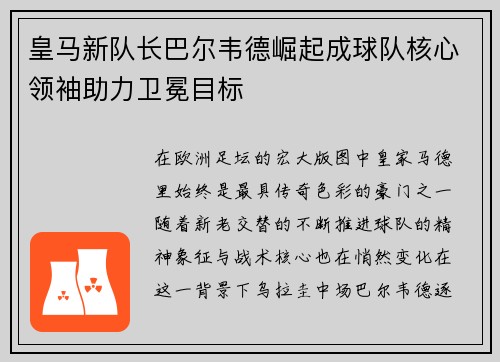皇马新队长巴尔韦德崛起成球队核心领袖助力卫冕目标