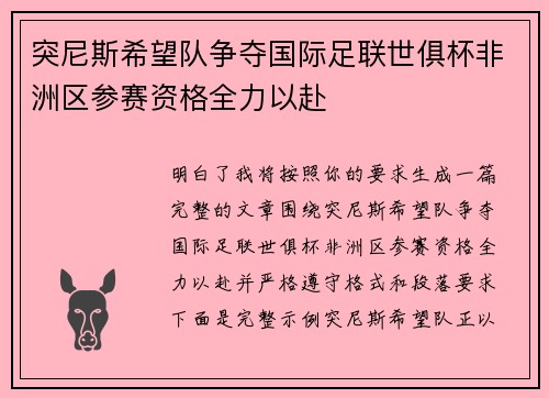 突尼斯希望队争夺国际足联世俱杯非洲区参赛资格全力以赴