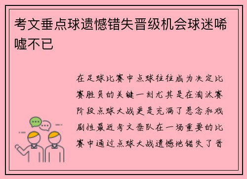 考文垂点球遗憾错失晋级机会球迷唏嘘不已 考文垂点球遗憾错失晋级机会球迷唏嘘不已