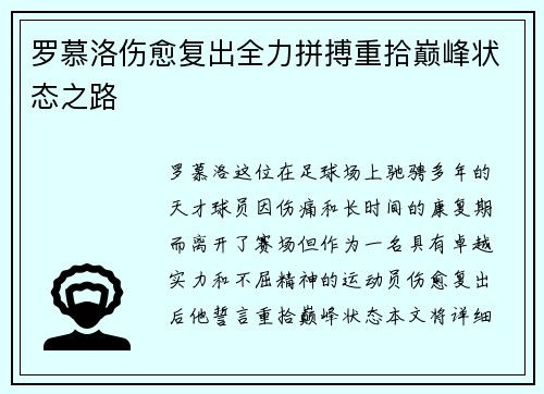 罗慕洛伤愈复出全力拼搏重拾巅峰状态之路 罗慕洛伤愈复出全力拼搏重拾巅峰状态之路