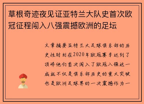草根奇迹夜见证亚特兰大队史首次欧冠征程闯入八强震撼欧洲的足坛