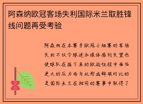阿森纳欧冠客场失利国际米兰取胜锋线问题再受考验