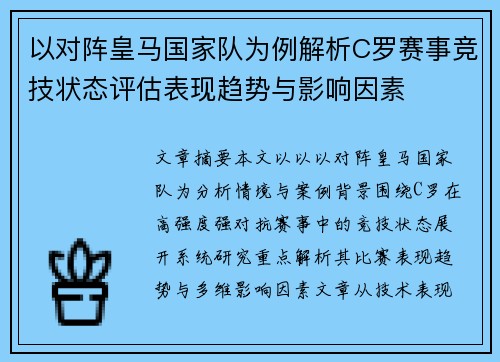 以对阵皇马国家队为例解析C罗赛事竞技状态评估表现趋势与影响因素