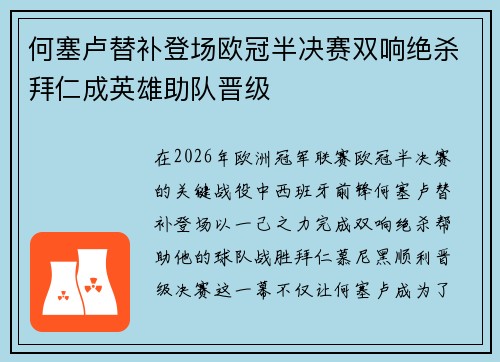 何塞卢替补登场欧冠半决赛双响绝杀拜仁成英雄助队晋级