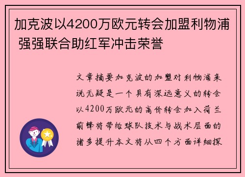 加克波以4200万欧元转会加盟利物浦 强强联合助红军冲击荣誉