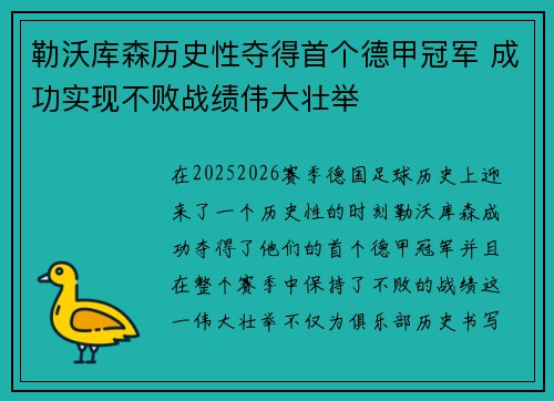 勒沃库森历史性夺得首个德甲冠军 成功实现不败战绩伟大壮举