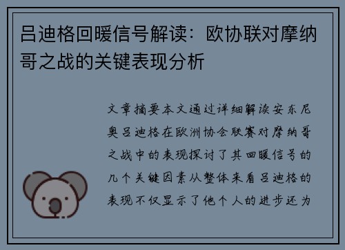 吕迪格回暖信号解读：欧协联对摩纳哥之战的关键表现分析