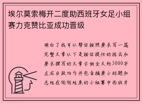 埃尔莫索梅开二度助西班牙女足小组赛力克赞比亚成功晋级