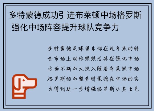 多特蒙德成功引进布莱顿中场格罗斯 强化中场阵容提升球队竞争力