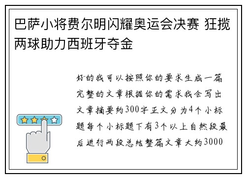 巴萨小将费尔明闪耀奥运会决赛 狂揽两球助力西班牙夺金