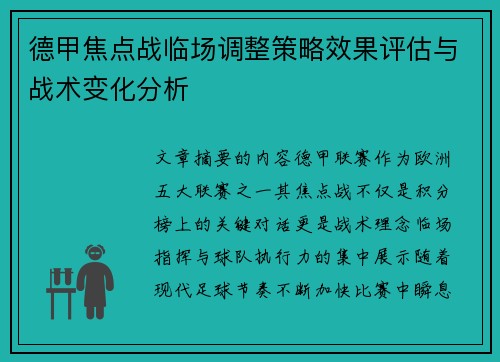 德甲焦点战临场调整策略效果评估与战术变化分析