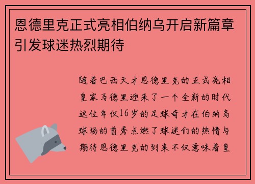 恩德里克正式亮相伯纳乌开启新篇章引发球迷热烈期待