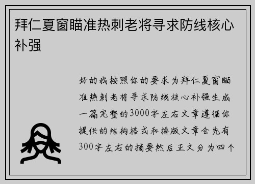 拜仁夏窗瞄准热刺老将寻求防线核心补强