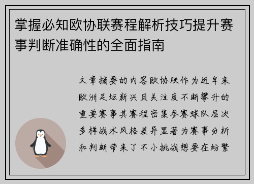 掌握必知欧协联赛程解析技巧提升赛事判断准确性的全面指南