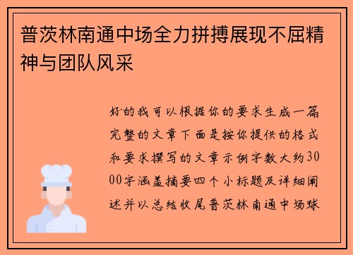 普茨林南通中场全力拼搏展现不屈精神与团队风采