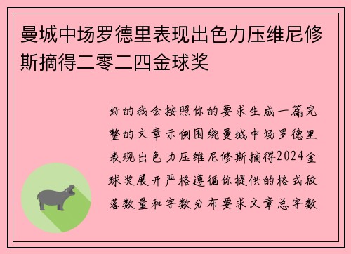 曼城中场罗德里表现出色力压维尼修斯摘得二零二四金球奖