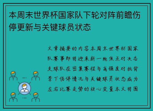 本周末世界杯国家队下轮对阵前瞻伤停更新与关键球员状态