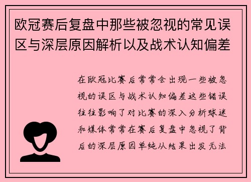 欧冠赛后复盘中那些被忽视的常见误区与深层原因解析以及战术认知偏差反思
