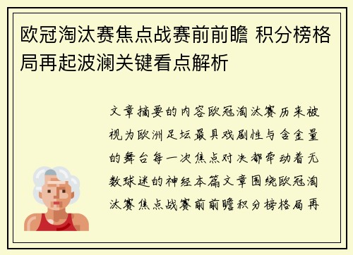 欧冠淘汰赛焦点战赛前前瞻 积分榜格局再起波澜关键看点解析