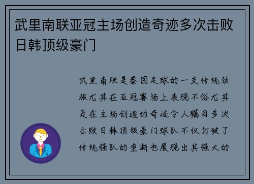 武里南联亚冠主场创造奇迹多次击败日韩顶级豪门