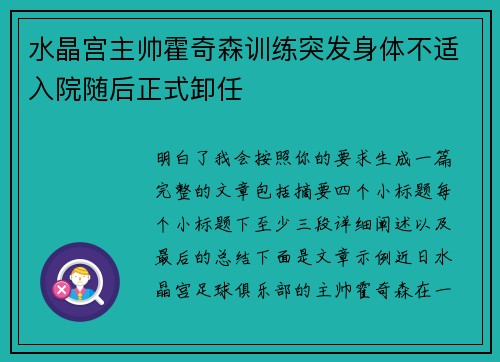 水晶宫主帅霍奇森训练突发身体不适入院随后正式卸任
