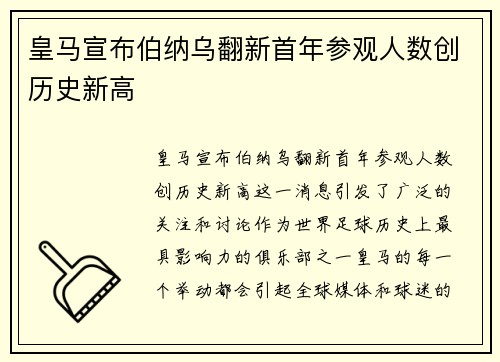 皇马宣布伯纳乌翻新首年参观人数创历史新高