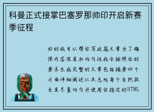 科曼正式接掌巴塞罗那帅印开启新赛季征程
