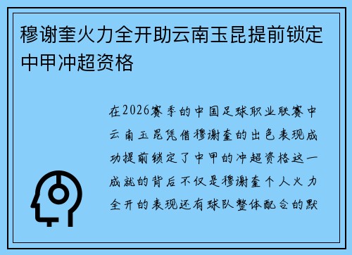 穆谢奎火力全开助云南玉昆提前锁定中甲冲超资格