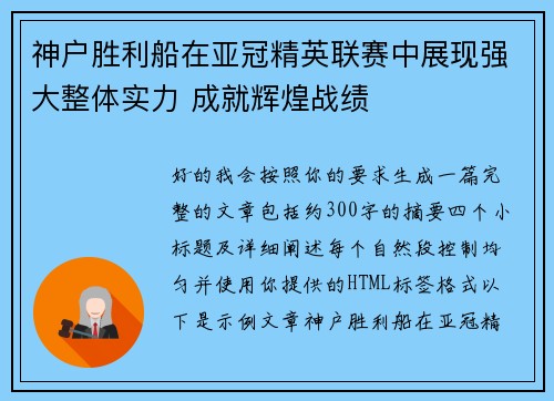神户胜利船在亚冠精英联赛中展现强大整体实力 成就辉煌战绩