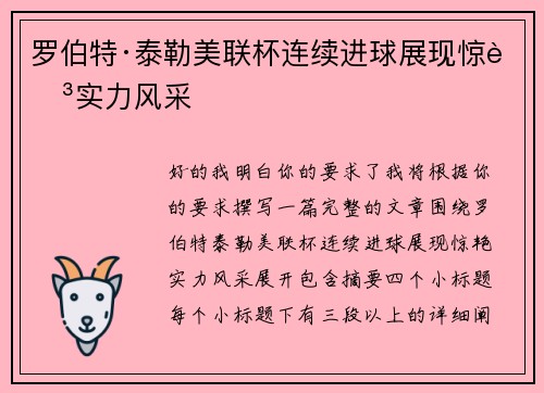 罗伯特·泰勒美联杯连续进球展现惊艳实力风采