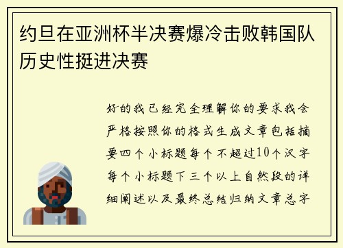 约旦在亚洲杯半决赛爆冷击败韩国队历史性挺进决赛