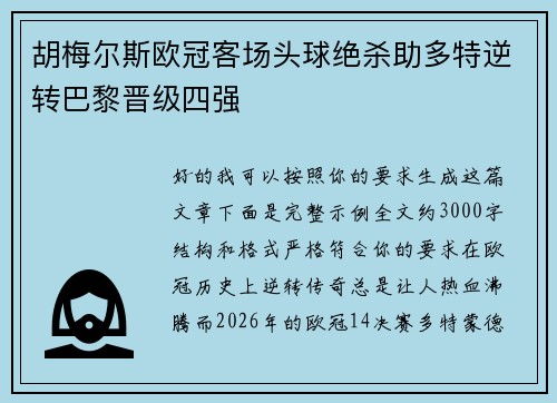 胡梅尔斯欧冠客场头球绝杀助多特逆转巴黎晋级四强