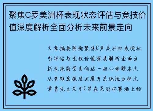 聚焦C罗美洲杯表现状态评估与竞技价值深度解析全面分析未来前景走向