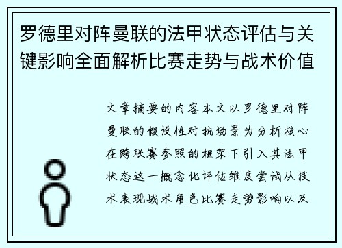罗德里对阵曼联的法甲状态评估与关键影响全面解析比赛走势与战术价值