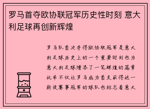 罗马首夺欧协联冠军历史性时刻 意大利足球再创新辉煌