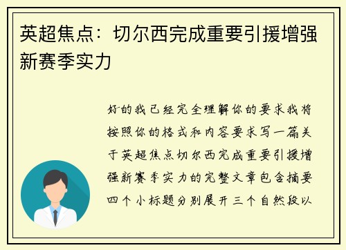 英超焦点：切尔西完成重要引援增强新赛季实力