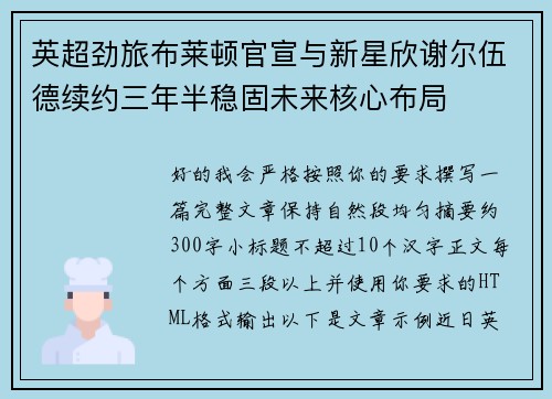 英超劲旅布莱顿官宣与新星欣谢尔伍德续约三年半稳固未来核心布局