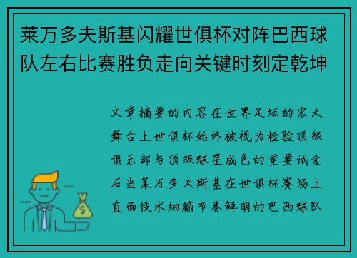 莱万多夫斯基闪耀世俱杯对阵巴西球队左右比赛胜负走向关键时刻定乾坤