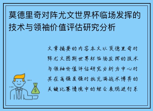 莫德里奇对阵尤文世界杯临场发挥的技术与领袖价值评估研究分析