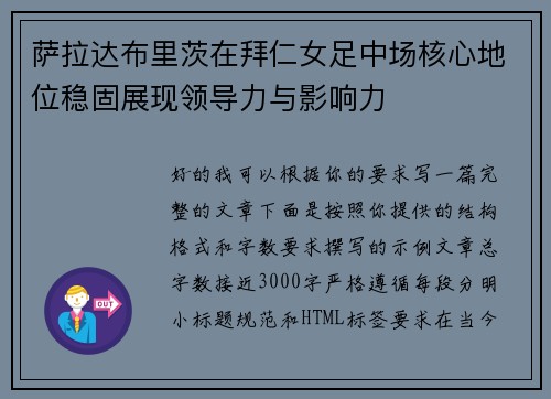 萨拉达布里茨在拜仁女足中场核心地位稳固展现领导力与影响力