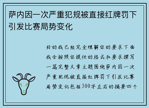 萨内因一次严重犯规被直接红牌罚下引发比赛局势变化