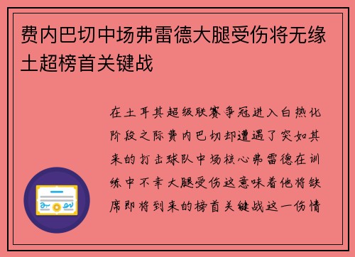 费内巴切中场弗雷德大腿受伤将无缘土超榜首关键战