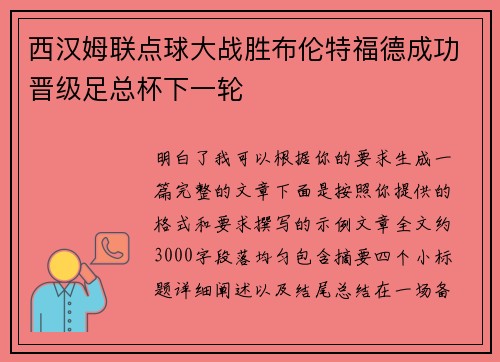 西汉姆联点球大战胜布伦特福德成功晋级足总杯下一轮