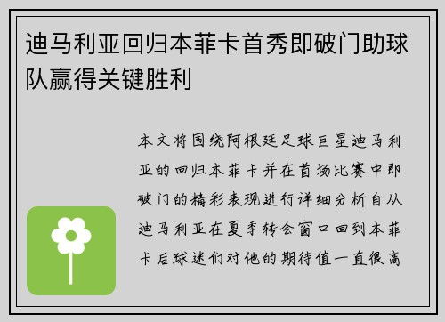 迪马利亚回归本菲卡首秀即破门助球队赢得关键胜利