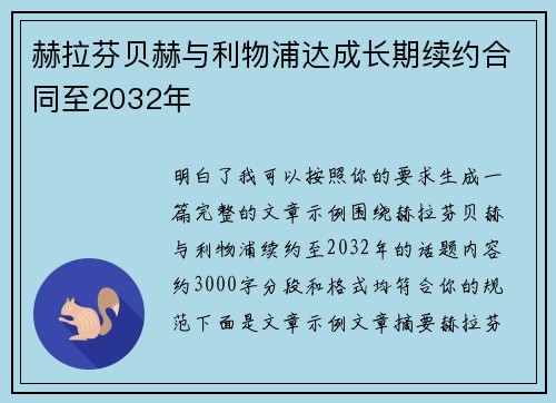赫拉芬贝赫与利物浦达成长期续约合同至2032年