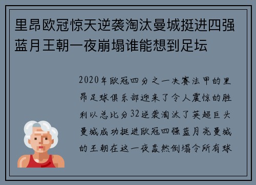 里昂欧冠惊天逆袭淘汰曼城挺进四强蓝月王朝一夜崩塌谁能想到足坛