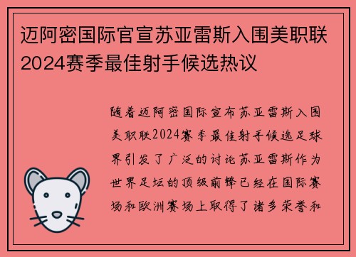 迈阿密国际官宣苏亚雷斯入围美职联2024赛季最佳射手候选热议